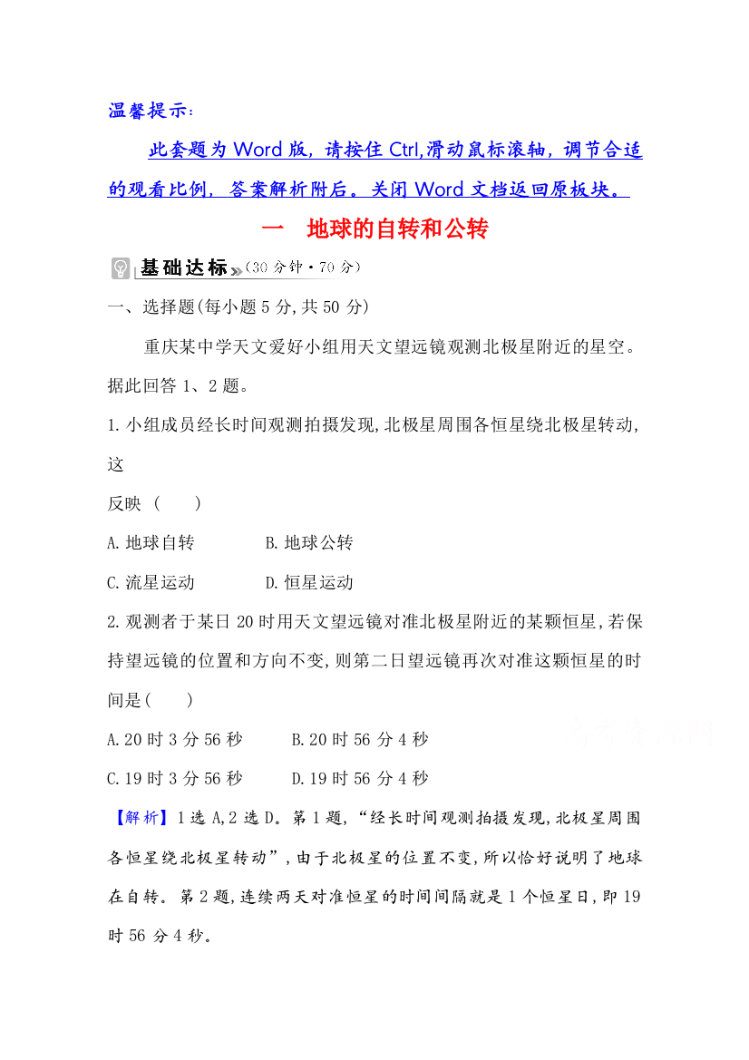 新教材2021-2022学年人教版地理选择性必修一课时评价：第一章