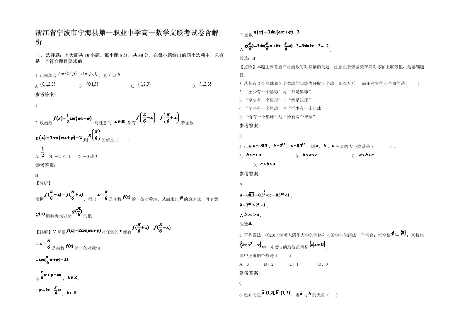 浙江省宁波市宁海县第一职业中学高一数学文联考试卷含解析