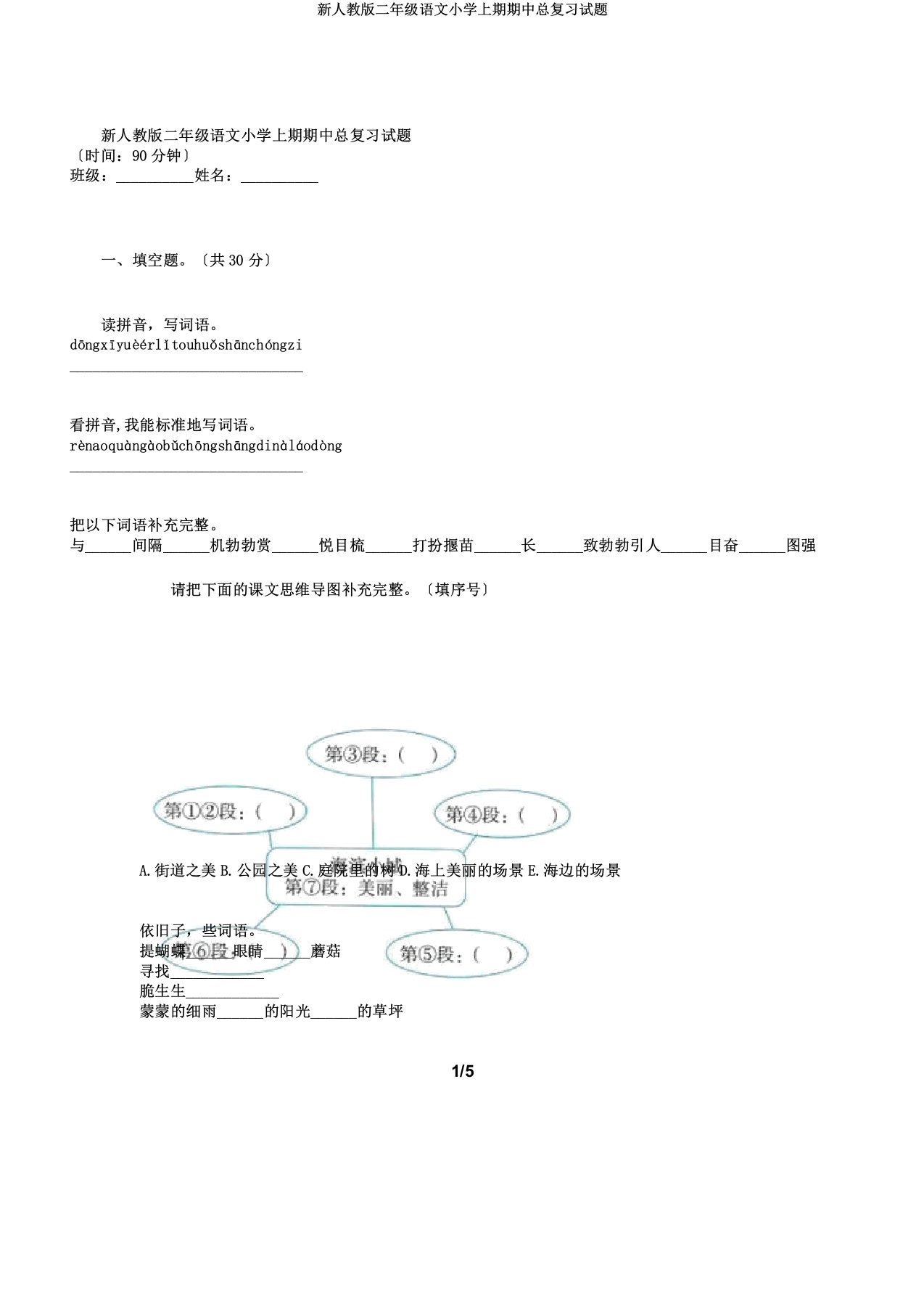 新人教二年级语文小学上期期中总复习试题