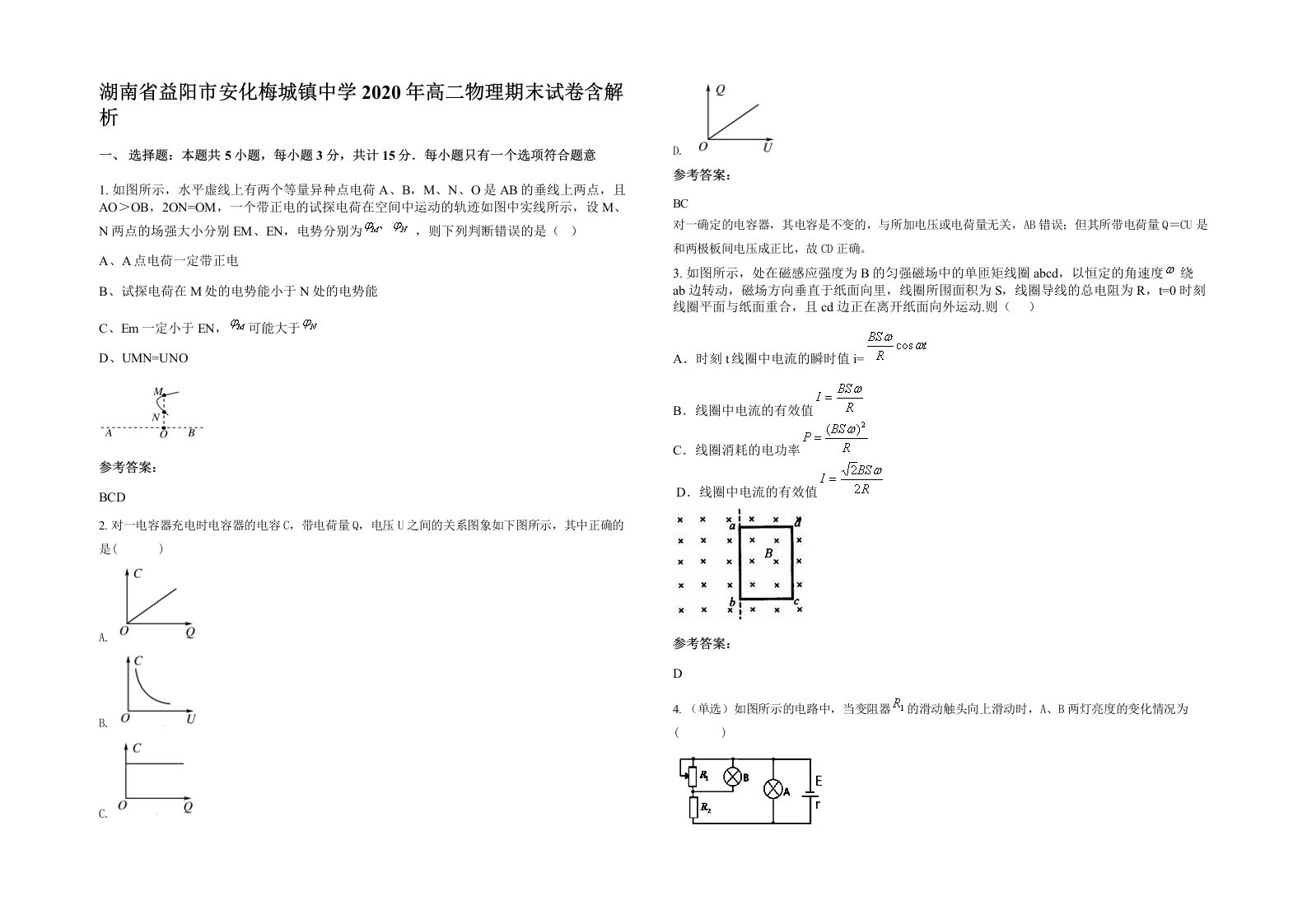 湖南省益阳市安化梅城镇中学2020年高二物理期末试卷含解析