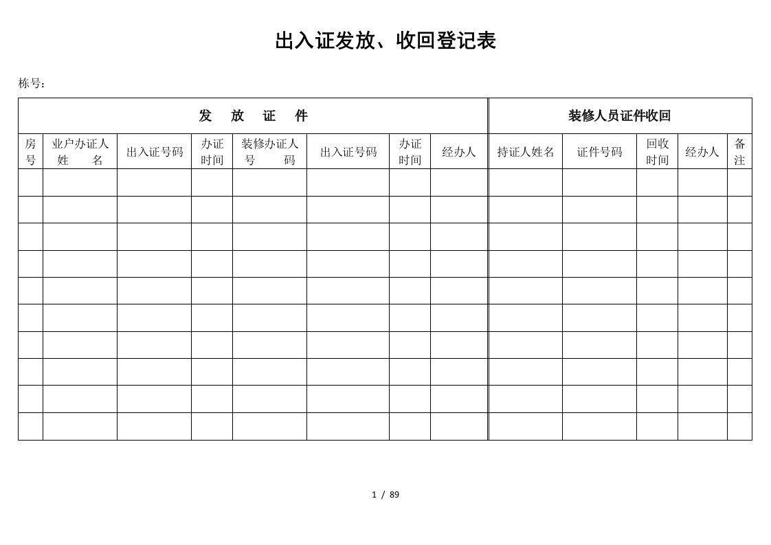 物业管理公司表格范本