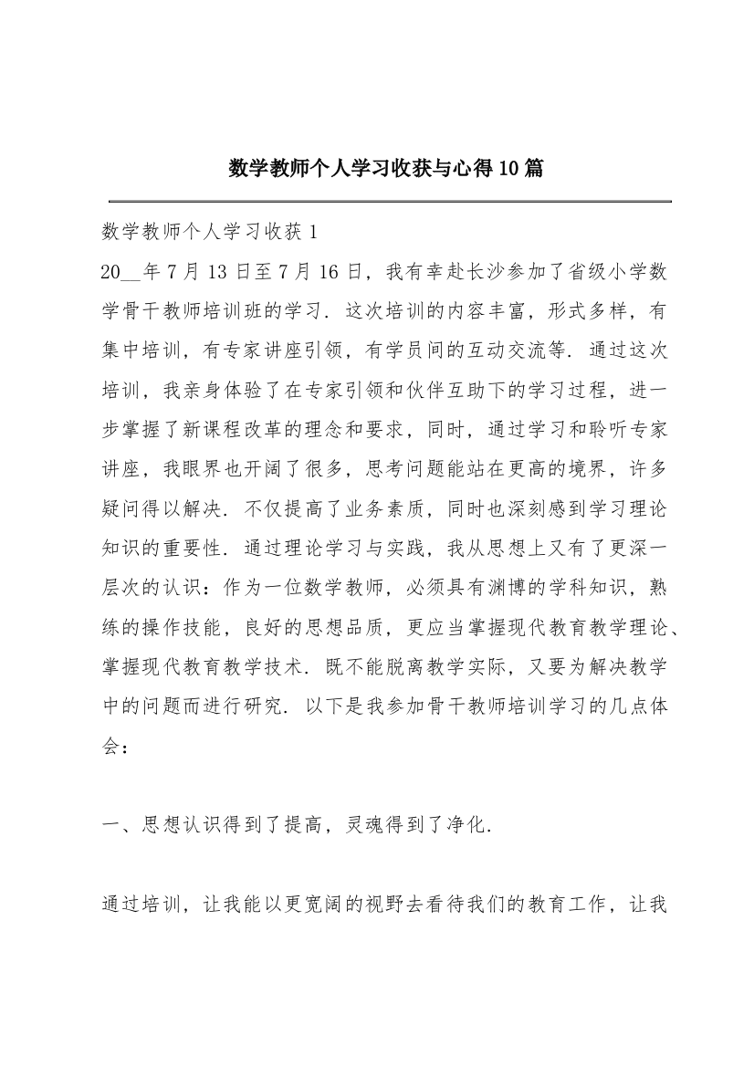 数学教师个人学习收获与心得10篇