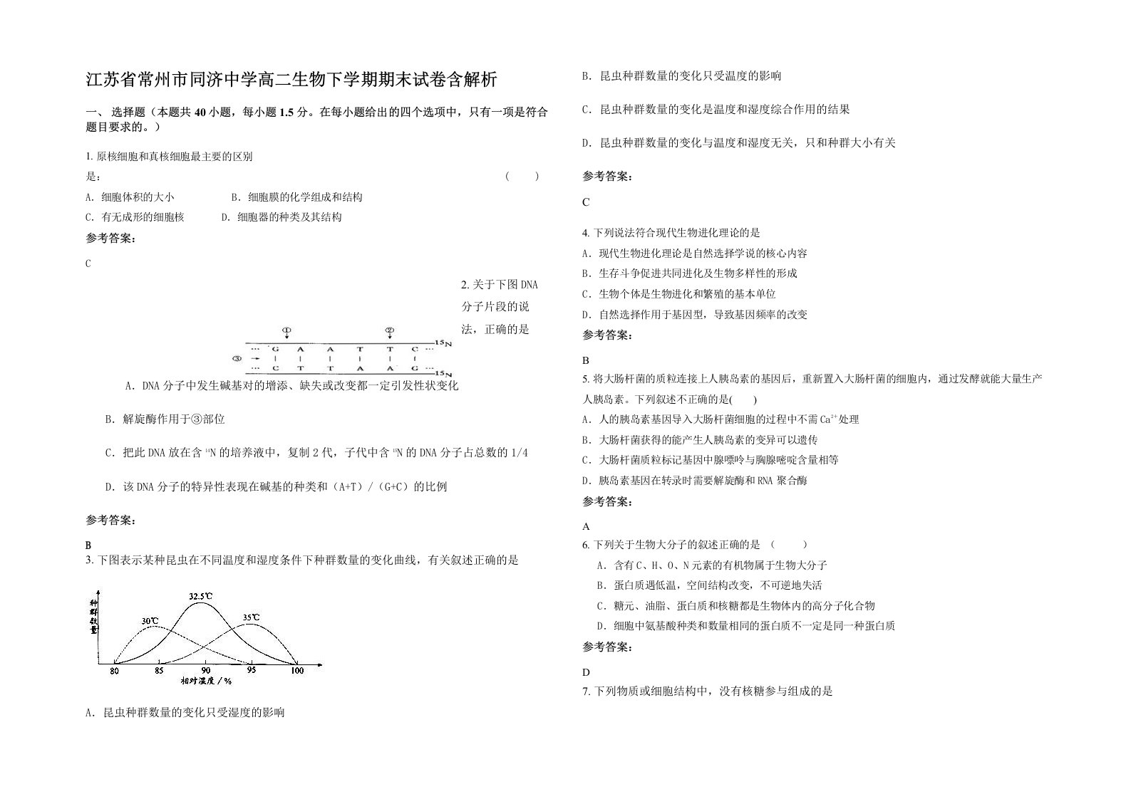 江苏省常州市同济中学高二生物下学期期末试卷含解析