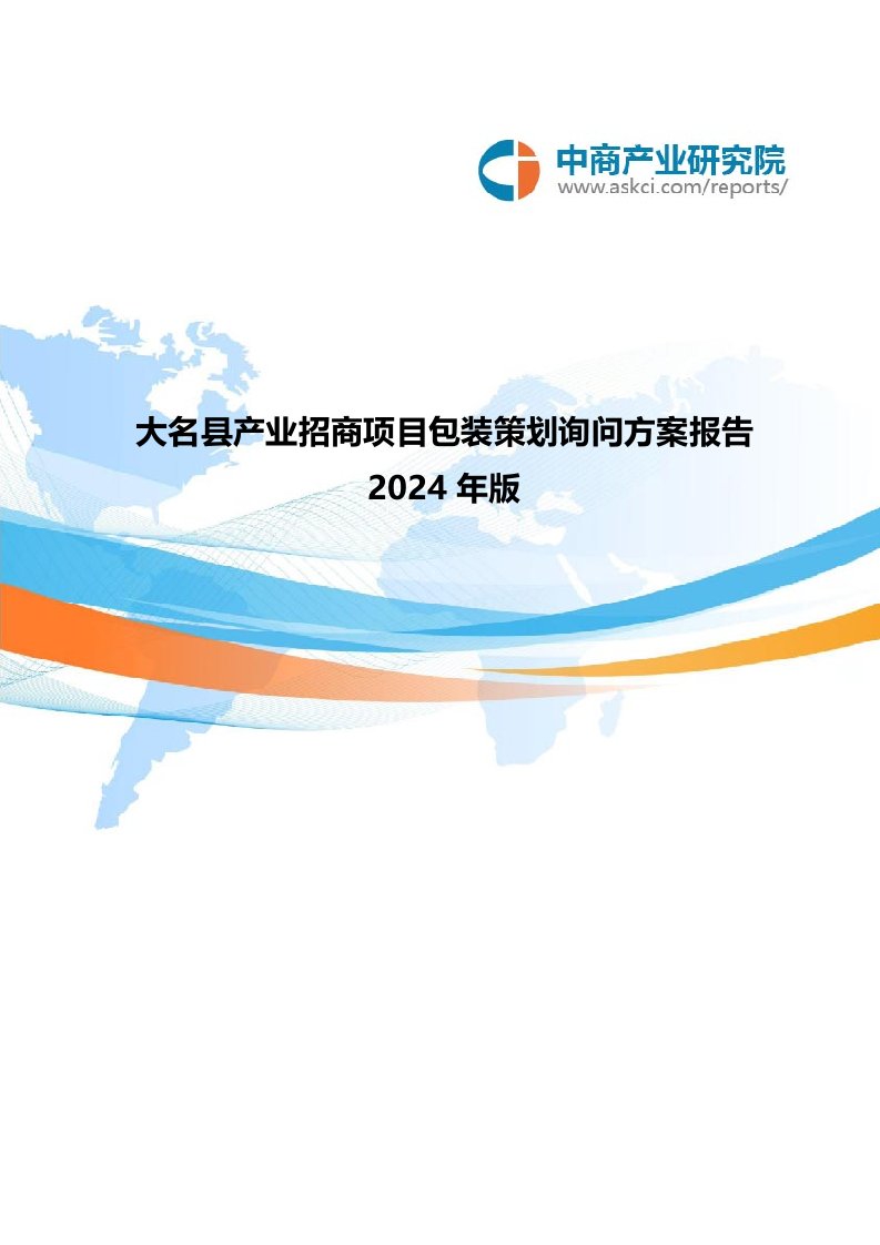 2024年版大名县产业招商项目包装策划咨询方案报告(目录)