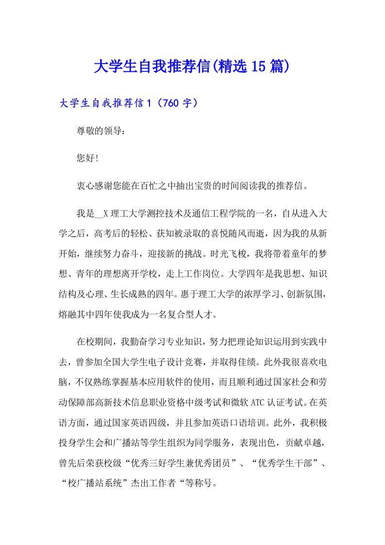 大学生自我推荐信(精选15篇)