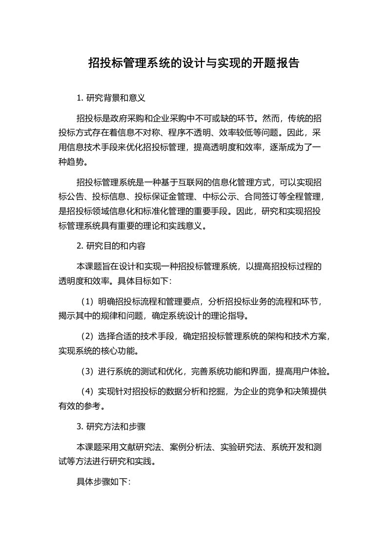 招投标管理系统的设计与实现的开题报告