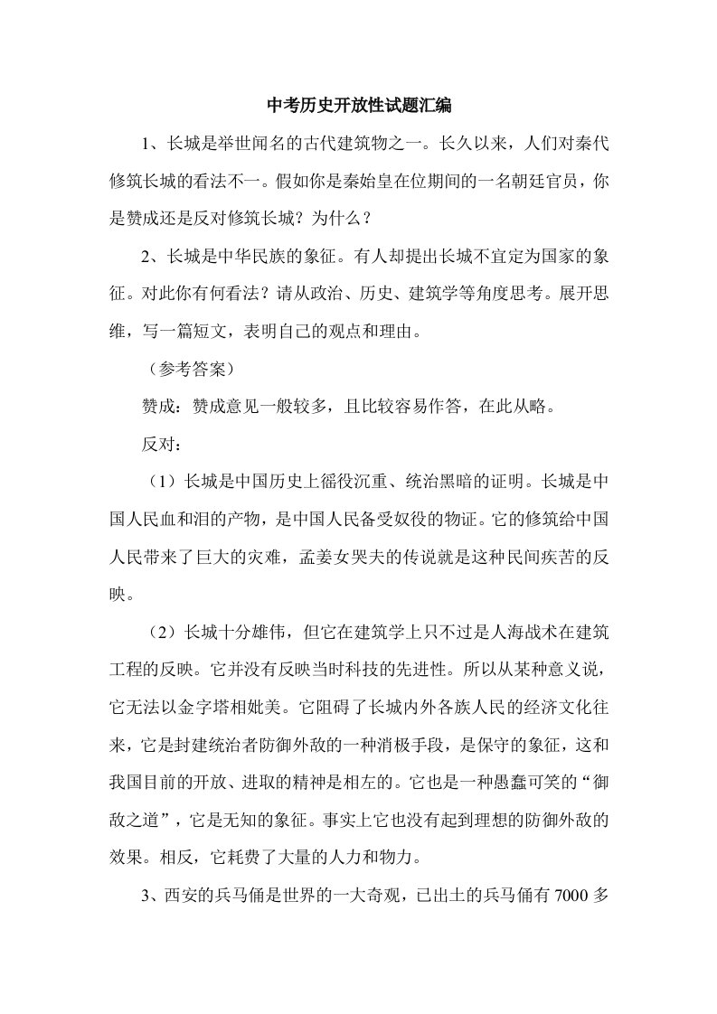 历年中考历史开放性试题汇编