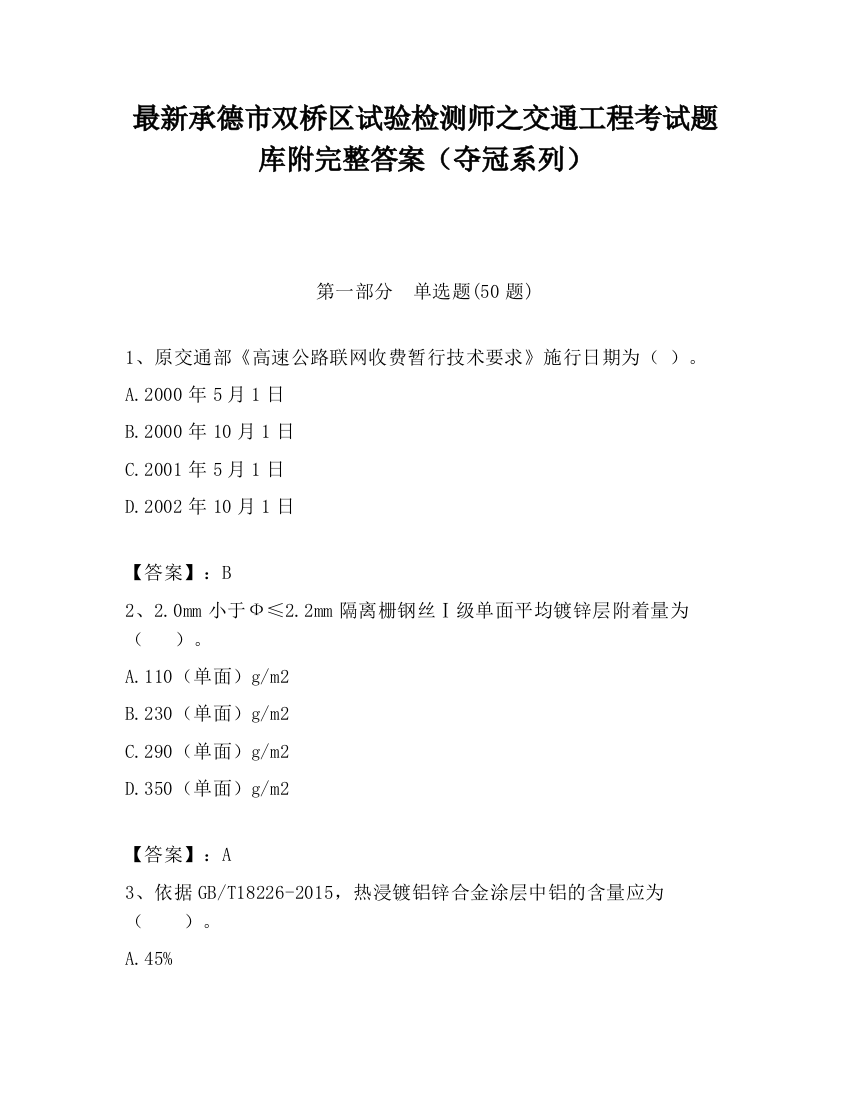 最新承德市双桥区试验检测师之交通工程考试题库附完整答案（夺冠系列）