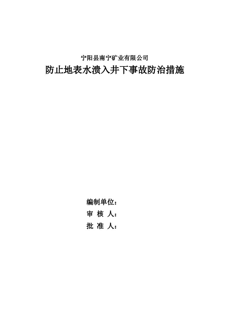 地表水溃入井下事故防治措施