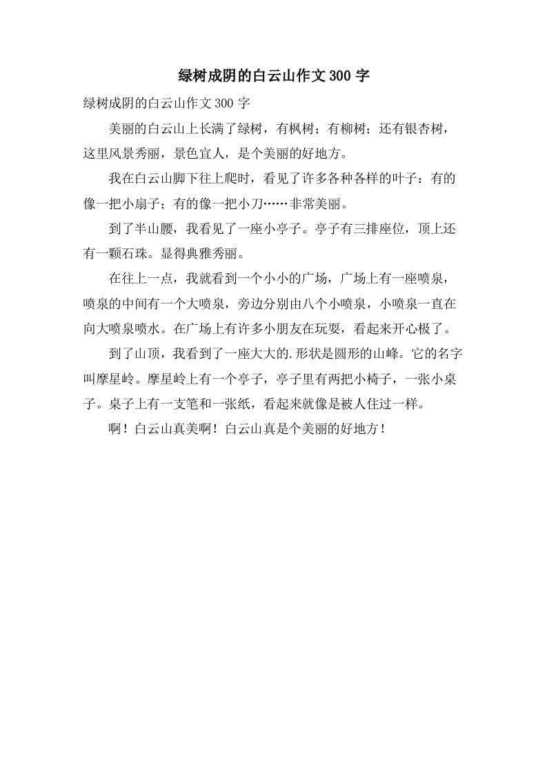 绿树成阴的白云山作文300字