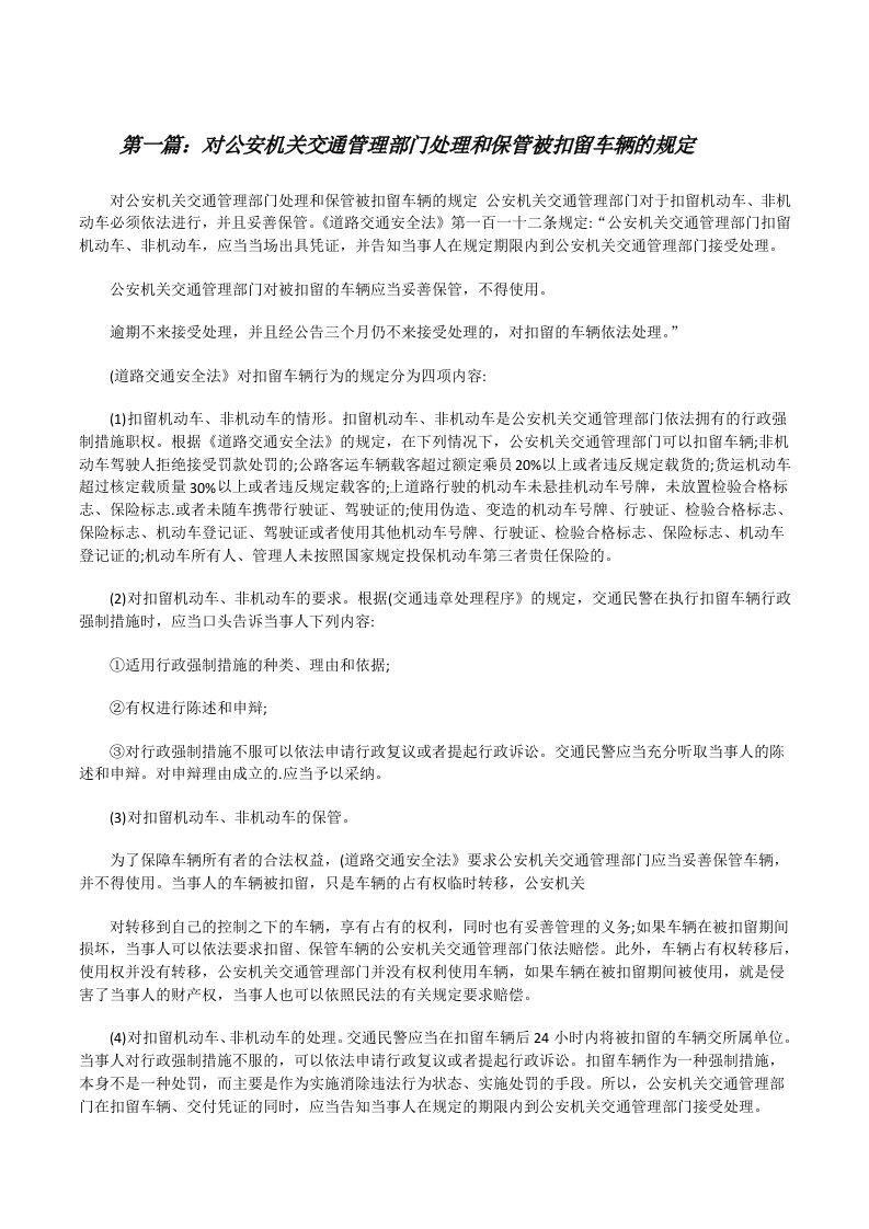 对公安机关交通管理部门处理和保管被扣留车辆的规定[修改版]