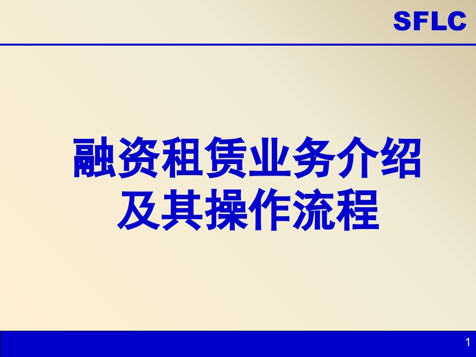 信托租赁课件融资租赁业务介绍及其操作流程