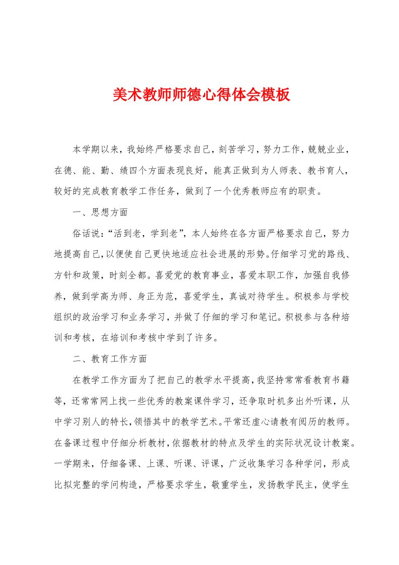 美术教师师德心得体会模板