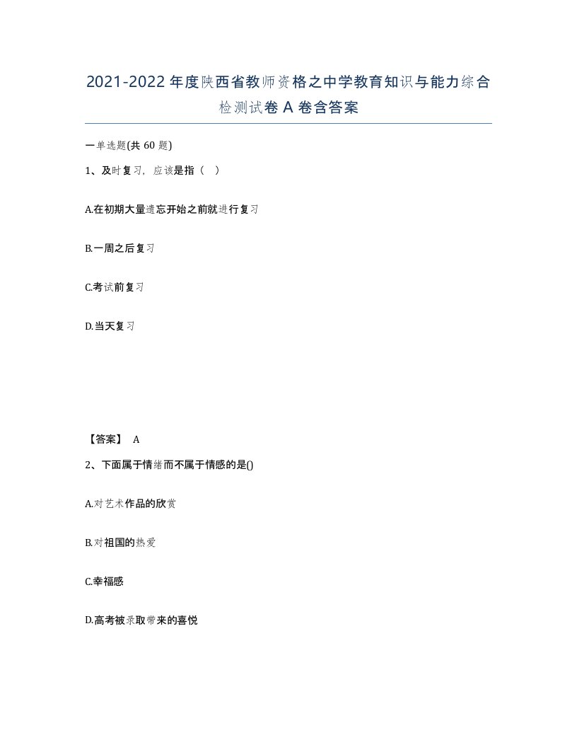 2021-2022年度陕西省教师资格之中学教育知识与能力综合检测试卷A卷含答案