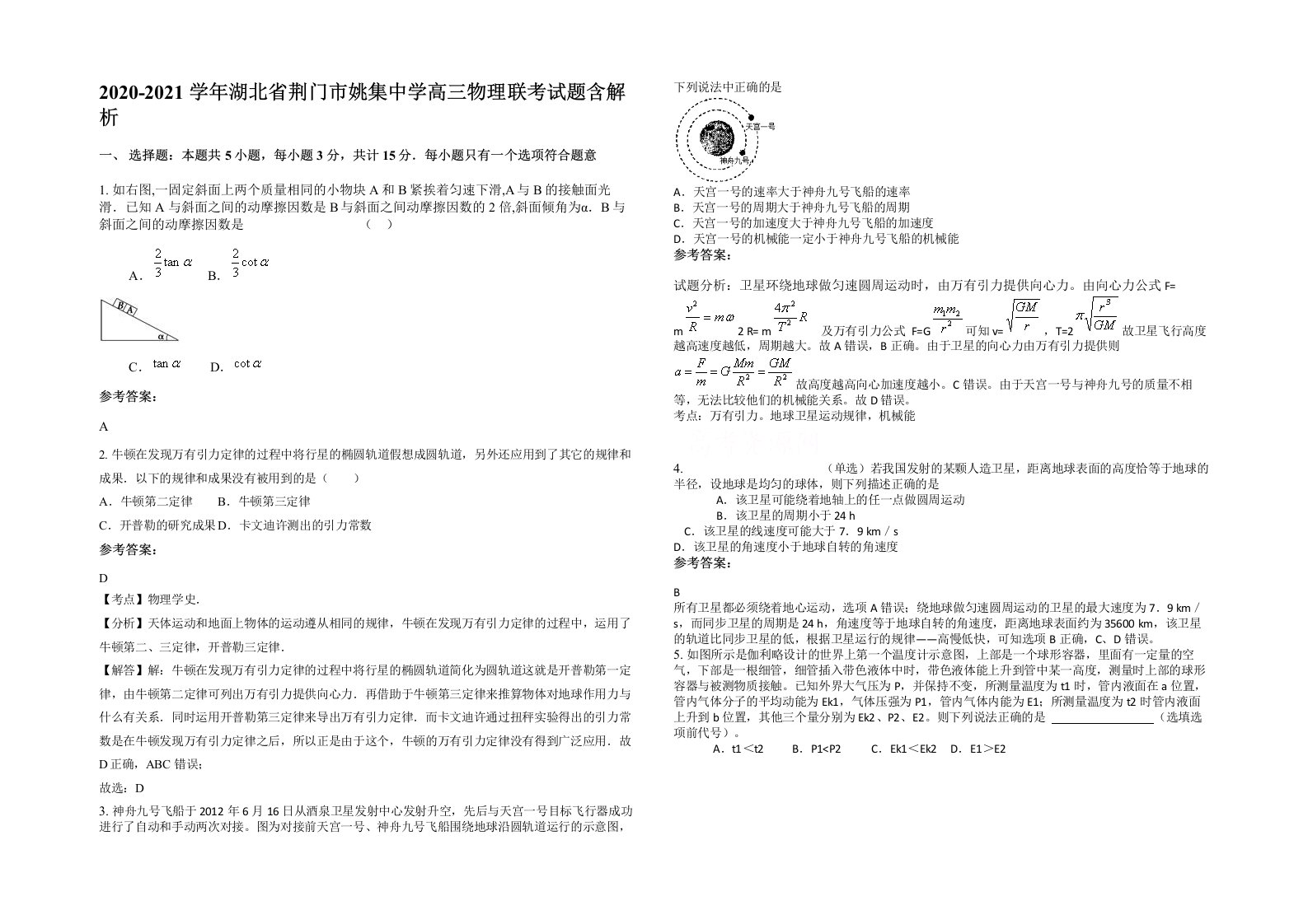 2020-2021学年湖北省荆门市姚集中学高三物理联考试题含解析