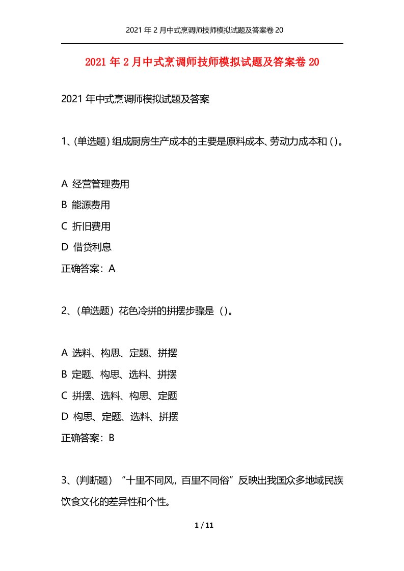 精选2021年2月中式烹调师技师模拟试题及答案卷20