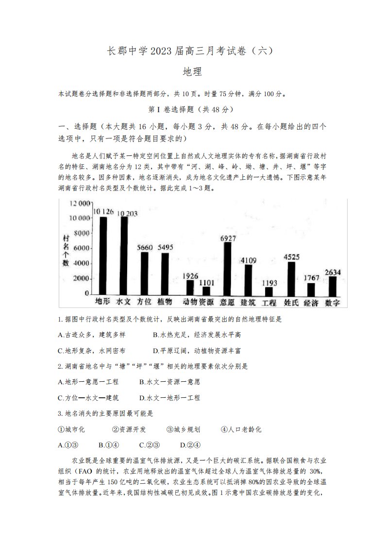 2023届湖南省长沙市长郡中学高三月考(六)地理试题