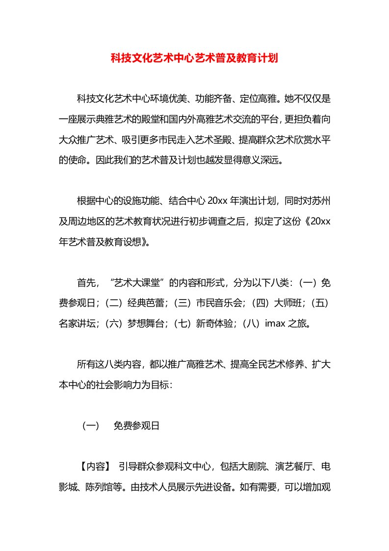 科技文化艺术中心艺术普及教育计划