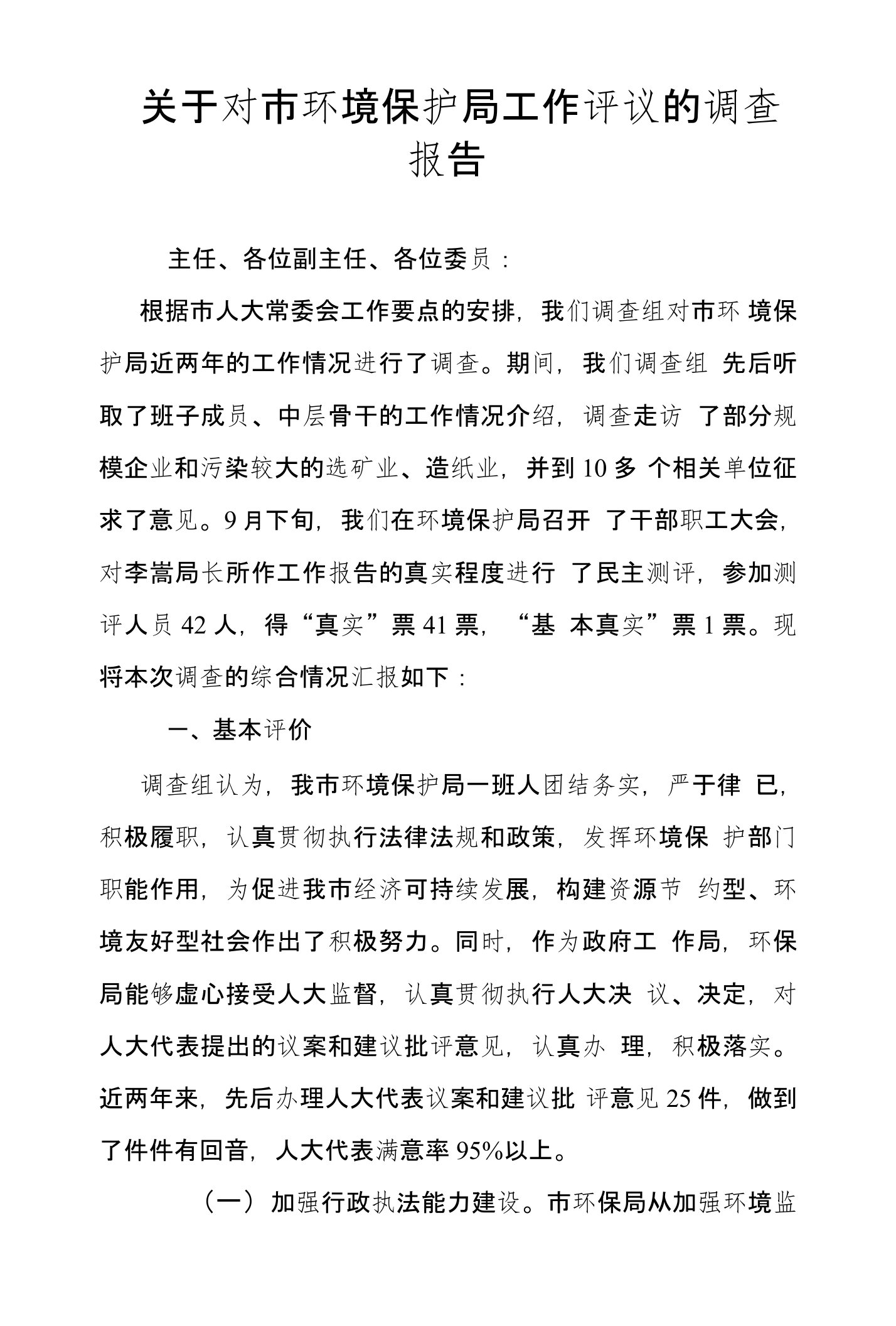 关于对市环境保护局工作评议的调查报告