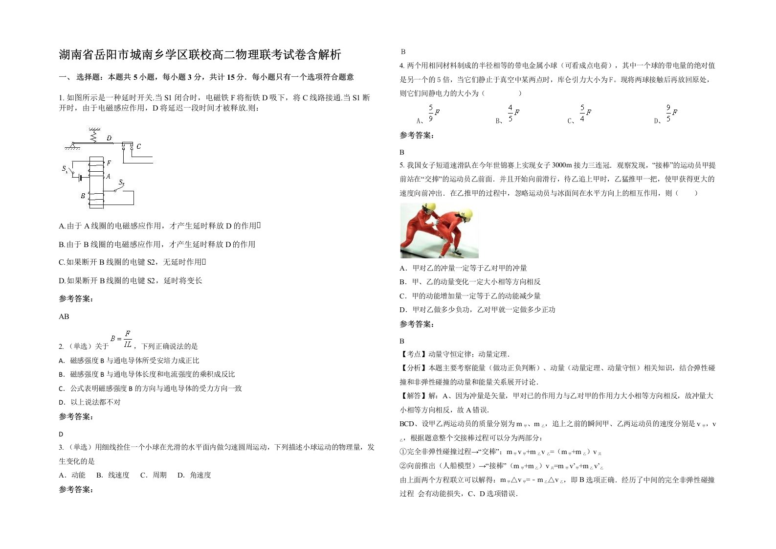 湖南省岳阳市城南乡学区联校高二物理联考试卷含解析