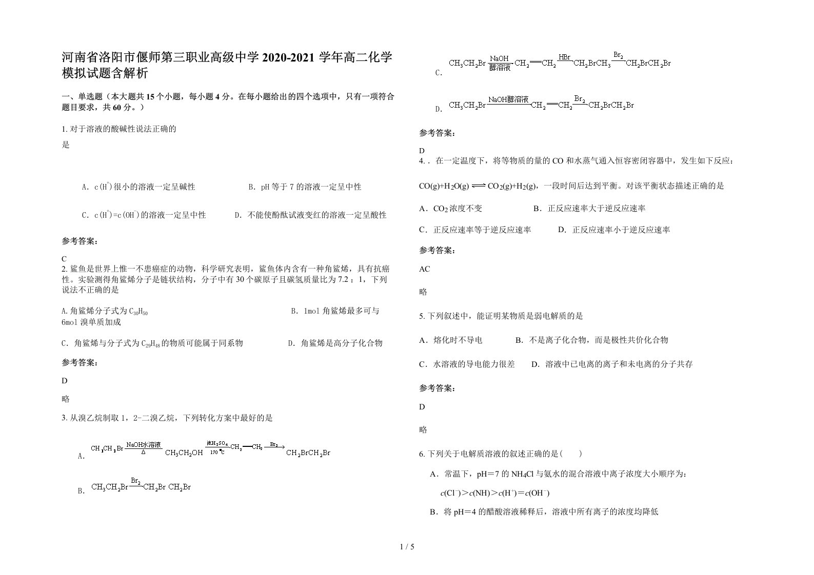 河南省洛阳市偃师第三职业高级中学2020-2021学年高二化学模拟试题含解析