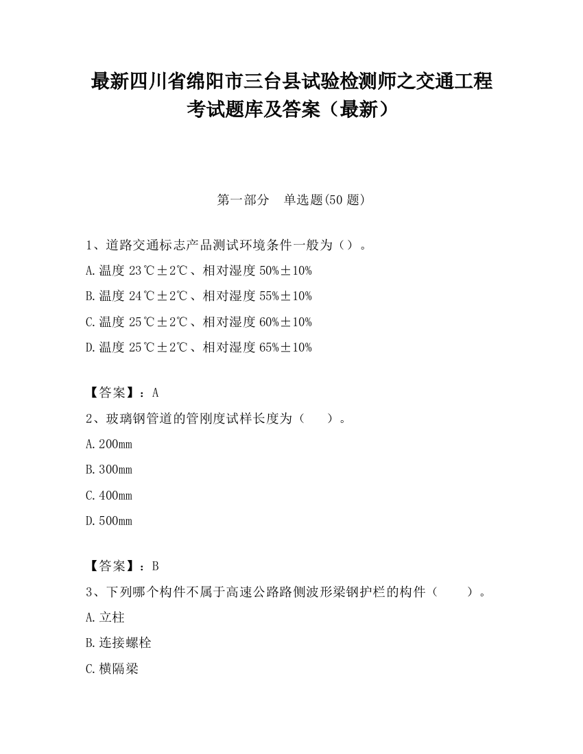 最新四川省绵阳市三台县试验检测师之交通工程考试题库及答案（最新）