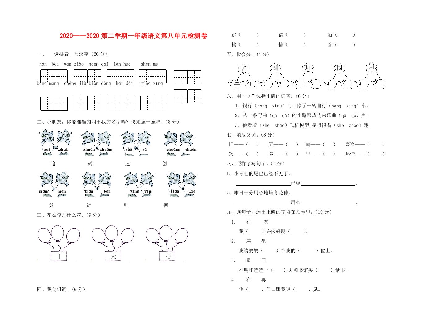 第二学期一年级语文第八单元检测题