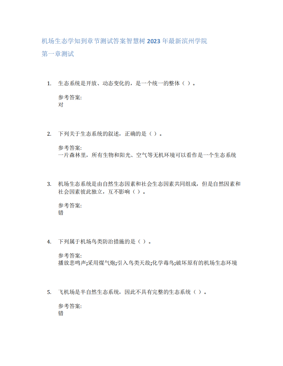 机场生态学知到章节答案智慧树2023年滨州学院