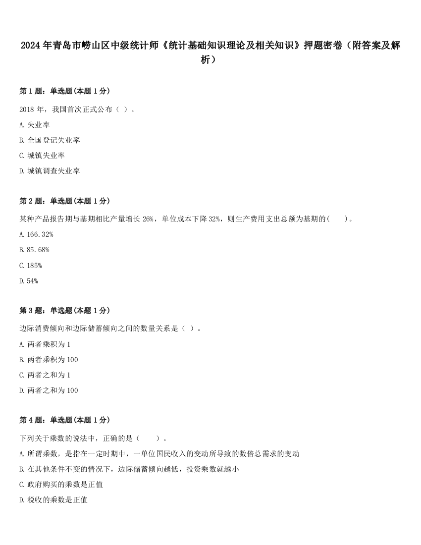 2024年青岛市崂山区中级统计师《统计基础知识理论及相关知识》押题密卷（附答案及解析）