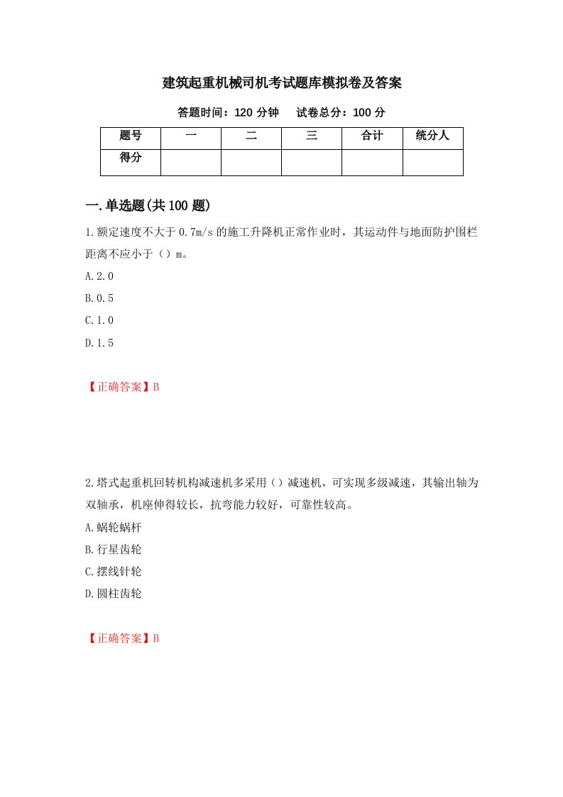 建筑起重机械司机考试题库模拟卷及答案第49卷