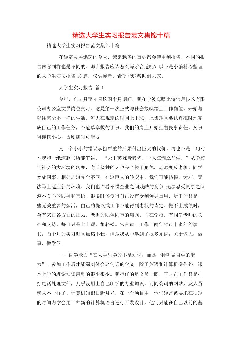 精选大学生实习报告范文集锦十篇