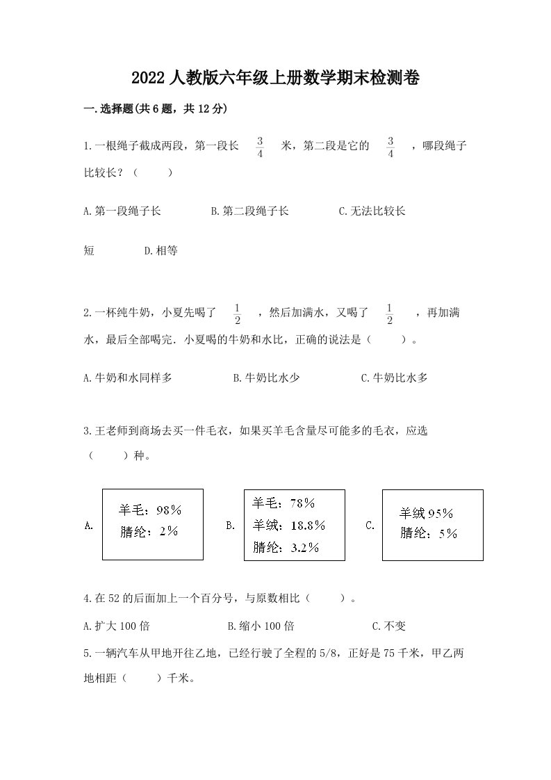 2022人教版六年级上册数学期末检测卷（真题汇编）