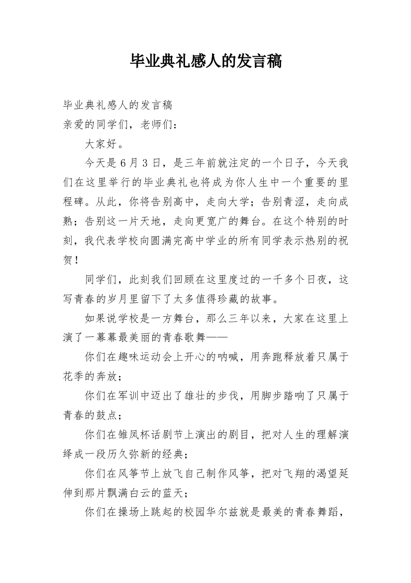 毕业典礼感人的发言稿