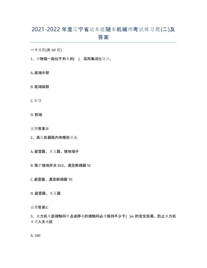 20212022年度辽宁省动车组随车机械师考试练习题二及答案