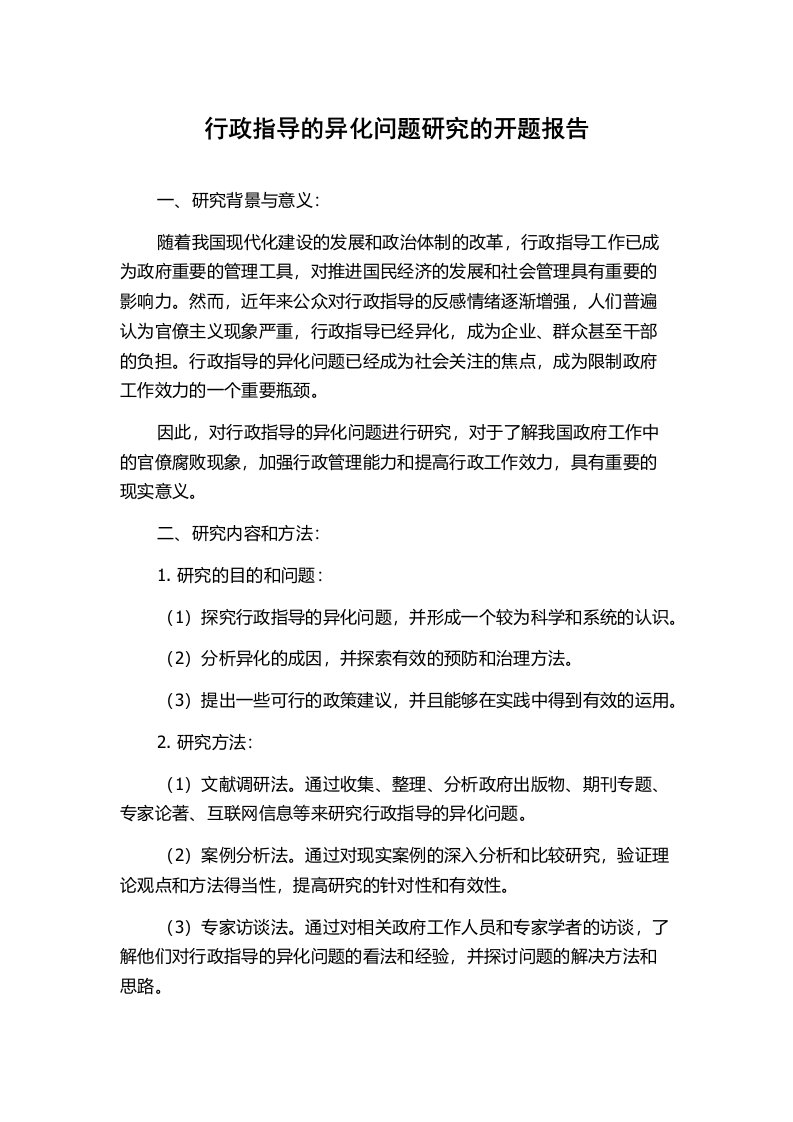 行政指导的异化问题研究的开题报告