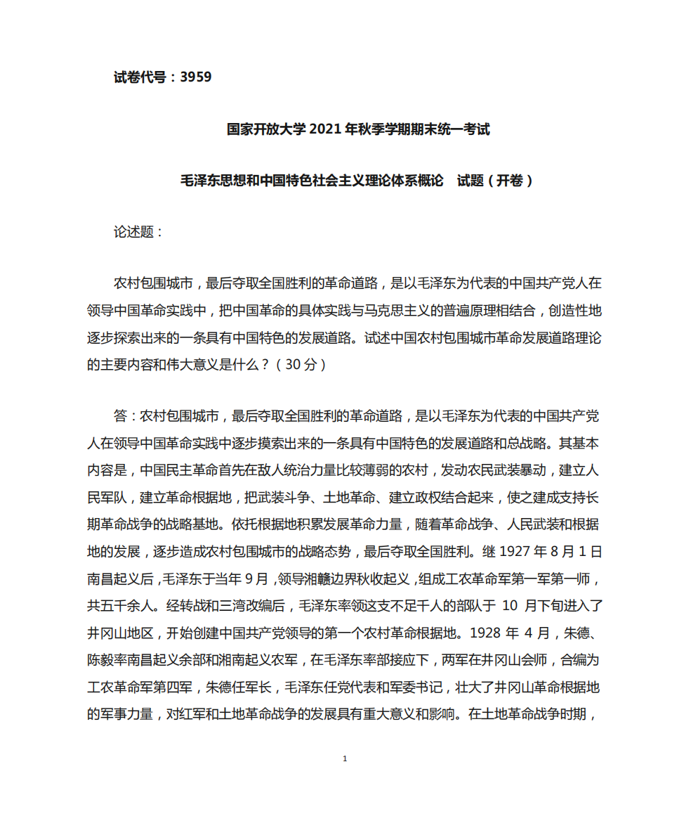 国开电大2021秋季《毛泽东思想和中国特色社会主义体系概论》终结考试精品