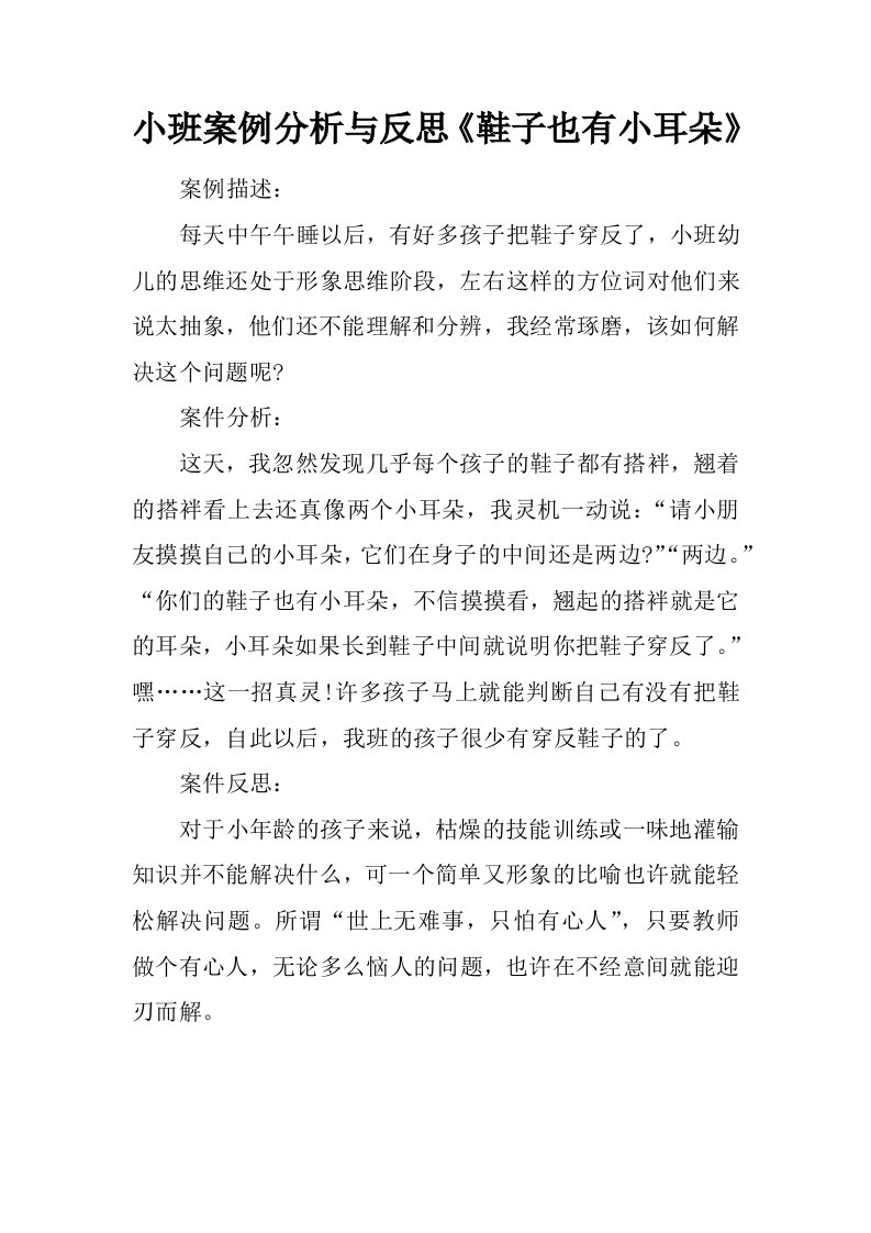 小班案例分析与反思《鞋子也有小耳朵》