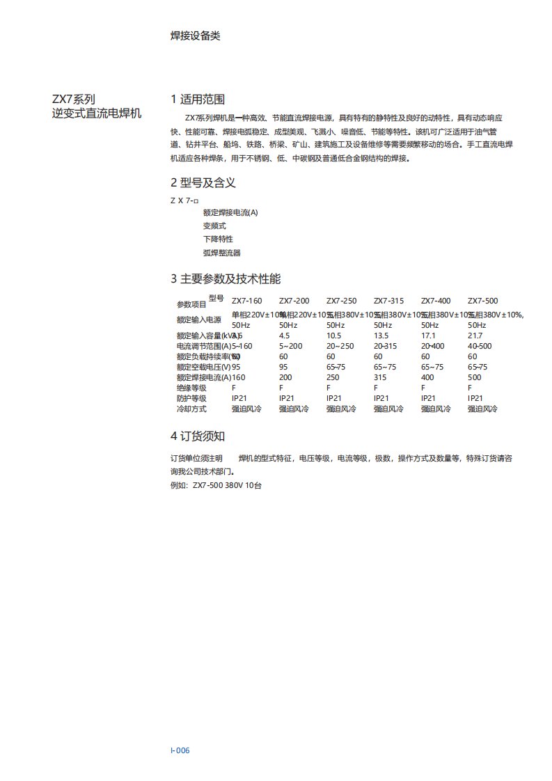 ZX7系列逆变式直流电焊机说明书