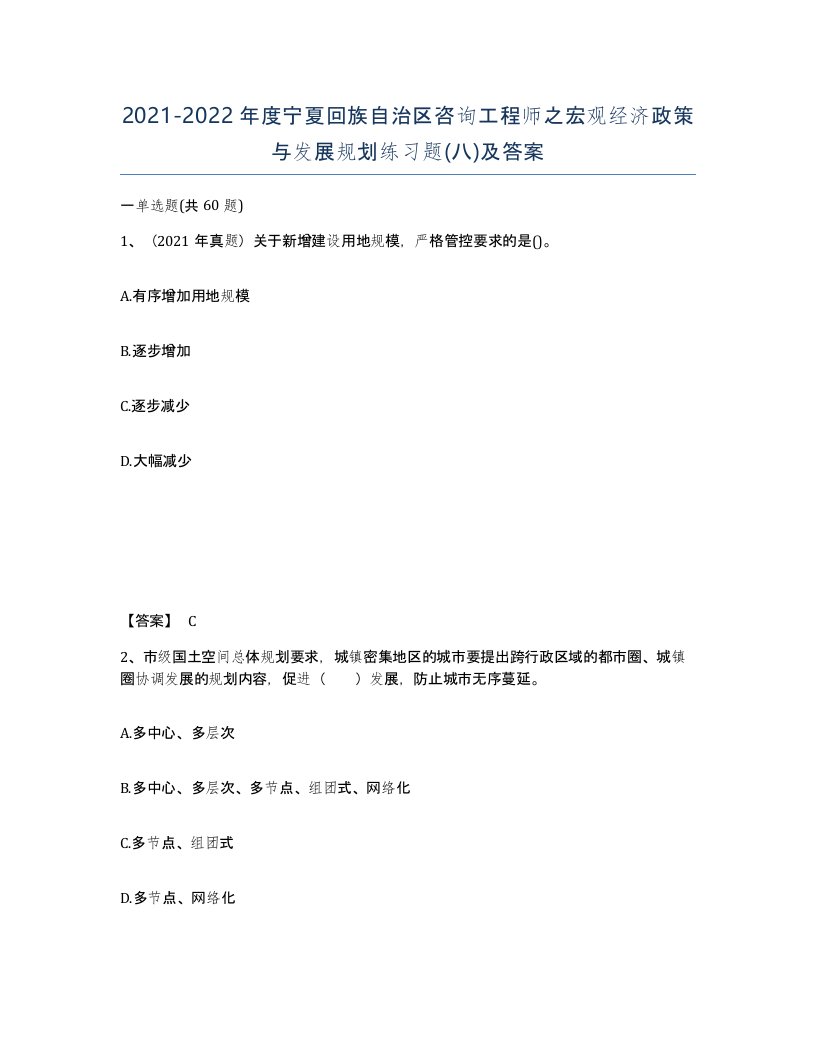 2021-2022年度宁夏回族自治区咨询工程师之宏观经济政策与发展规划练习题八及答案