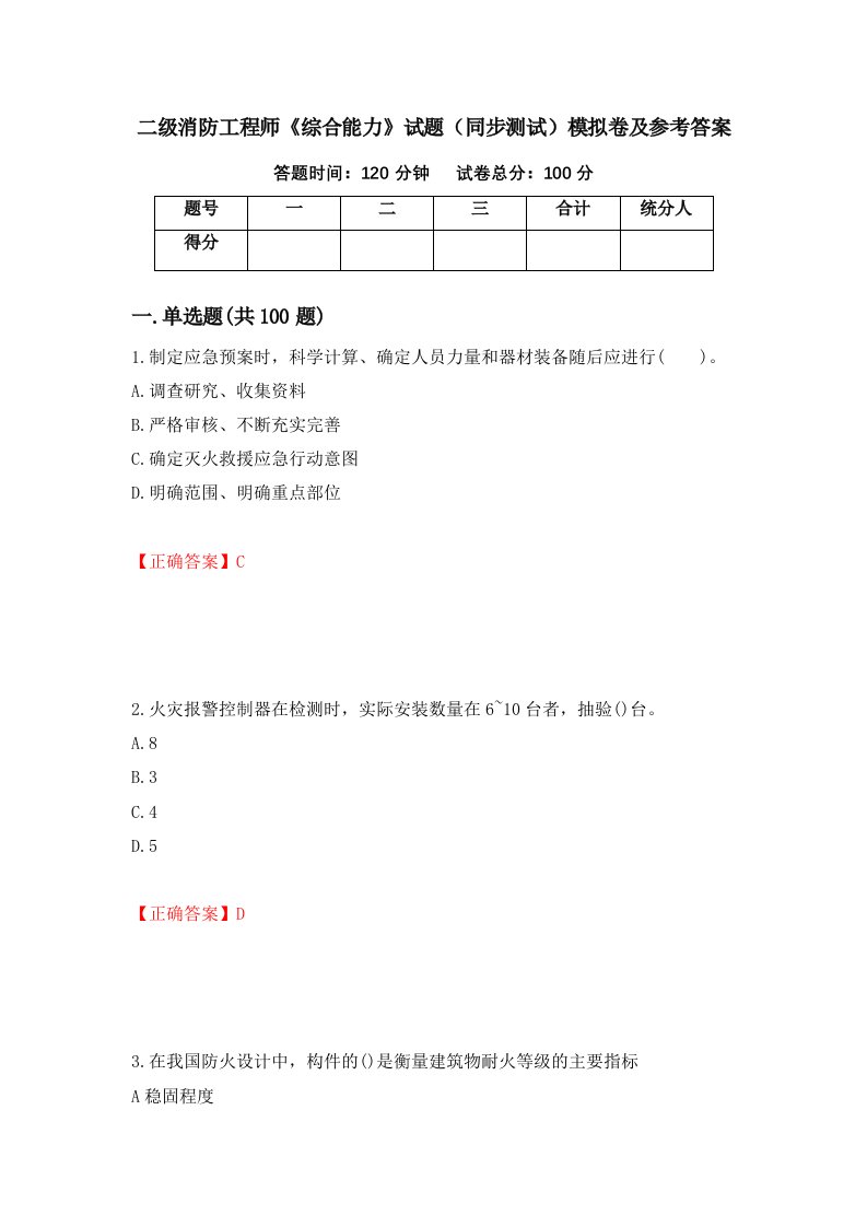 二级消防工程师综合能力试题同步测试模拟卷及参考答案第77次