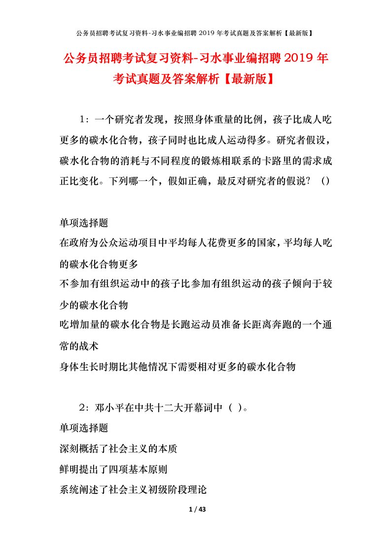 公务员招聘考试复习资料-习水事业编招聘2019年考试真题及答案解析最新版_2