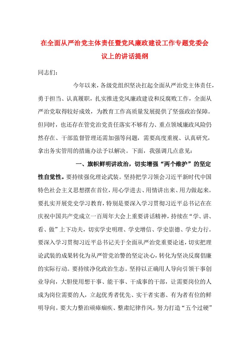 精选在全面从严治党主体责任暨党风廉政建设工作专题党委会议上的讲话提纲