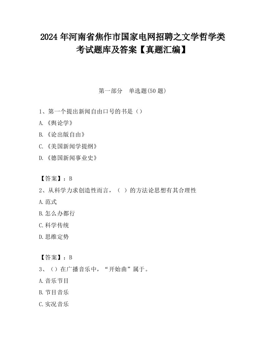 2024年河南省焦作市国家电网招聘之文学哲学类考试题库及答案【真题汇编】