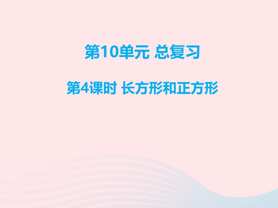 三年级数学上册第10单元总复习第4课时长方形和正方形课件新人教版