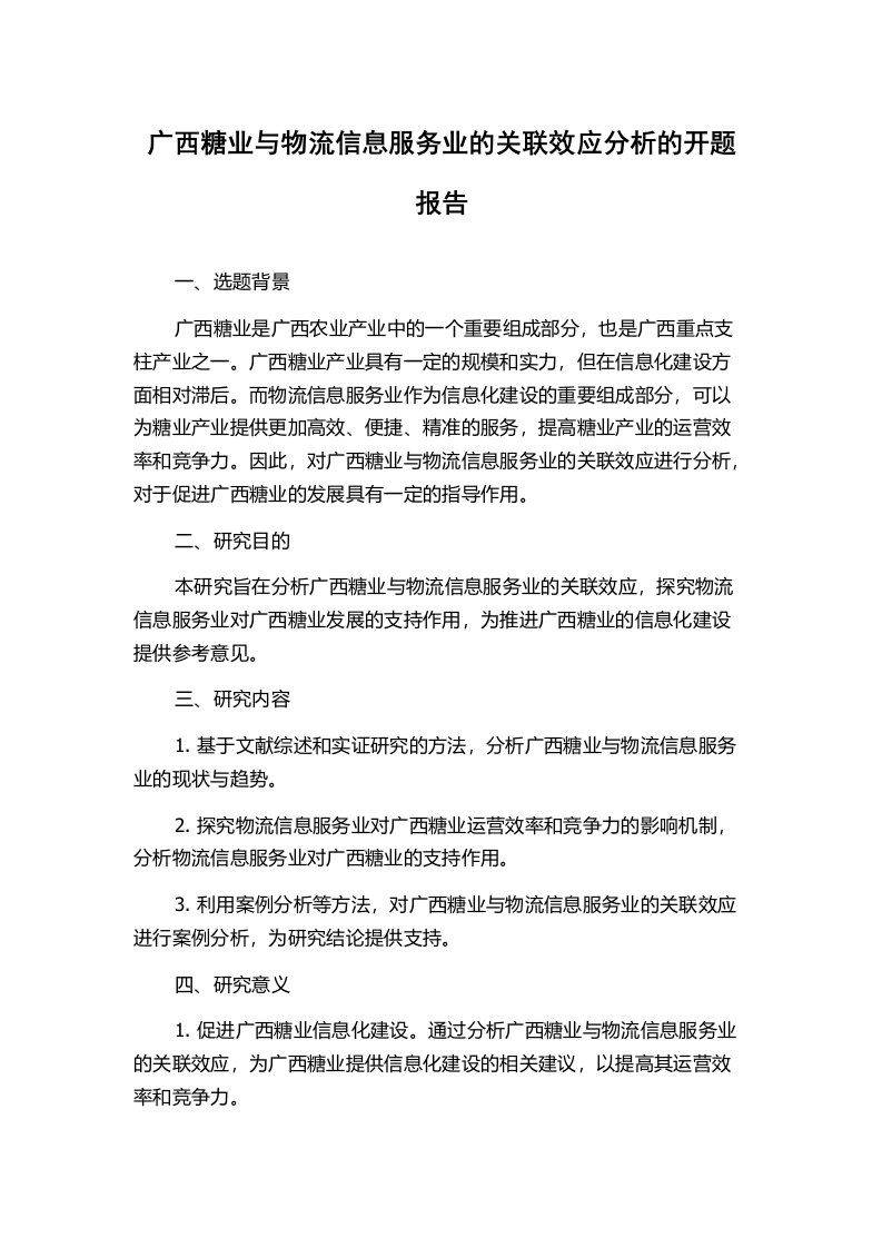 广西糖业与物流信息服务业的关联效应分析的开题报告