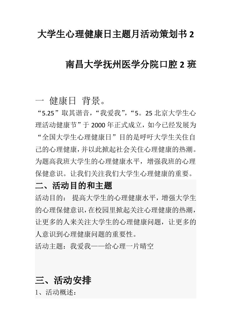 大学生心理健康日主题月活动策划书