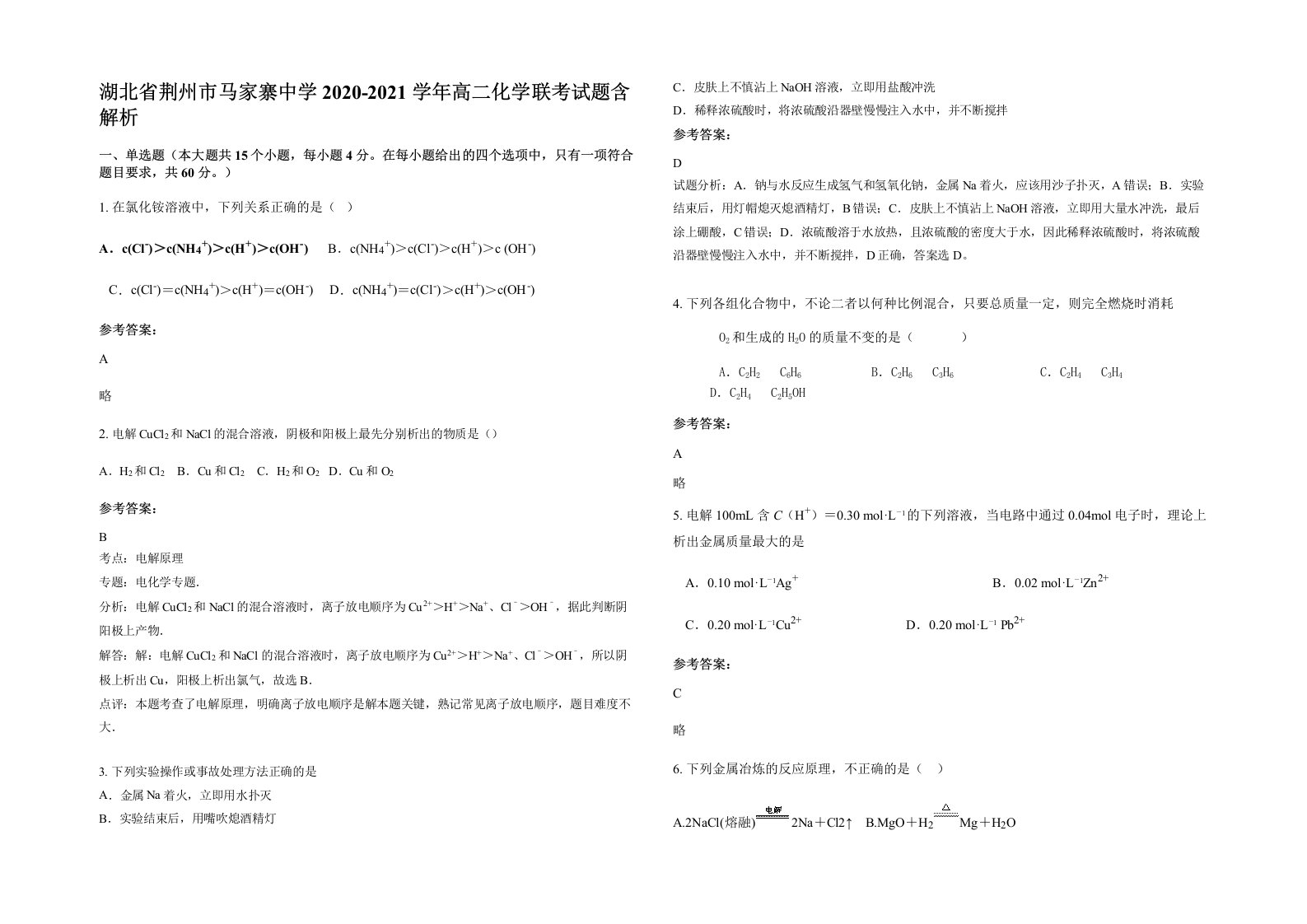 湖北省荆州市马家寨中学2020-2021学年高二化学联考试题含解析