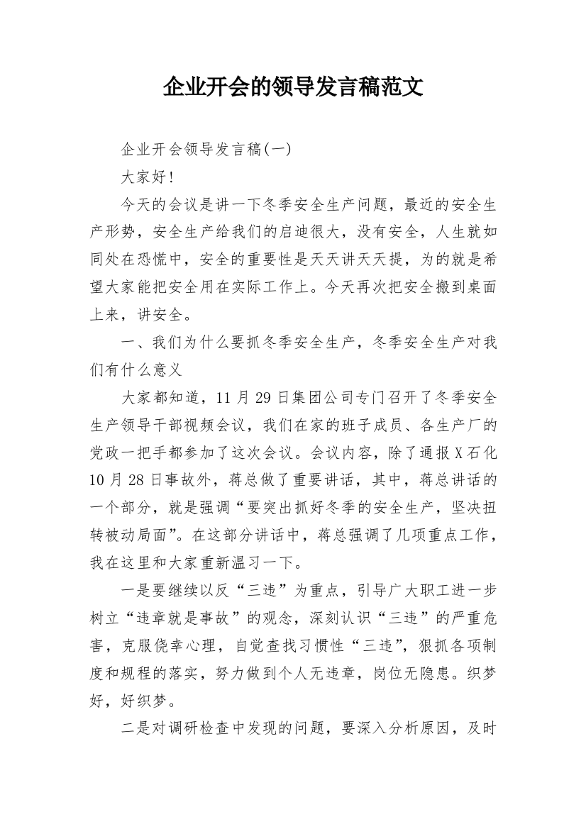 企业开会的领导发言稿范文