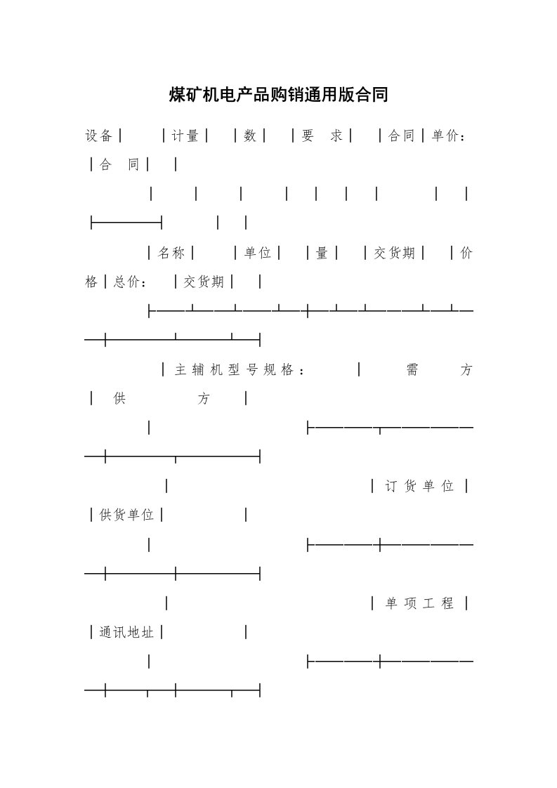 煤矿机电产品购销通用版合同