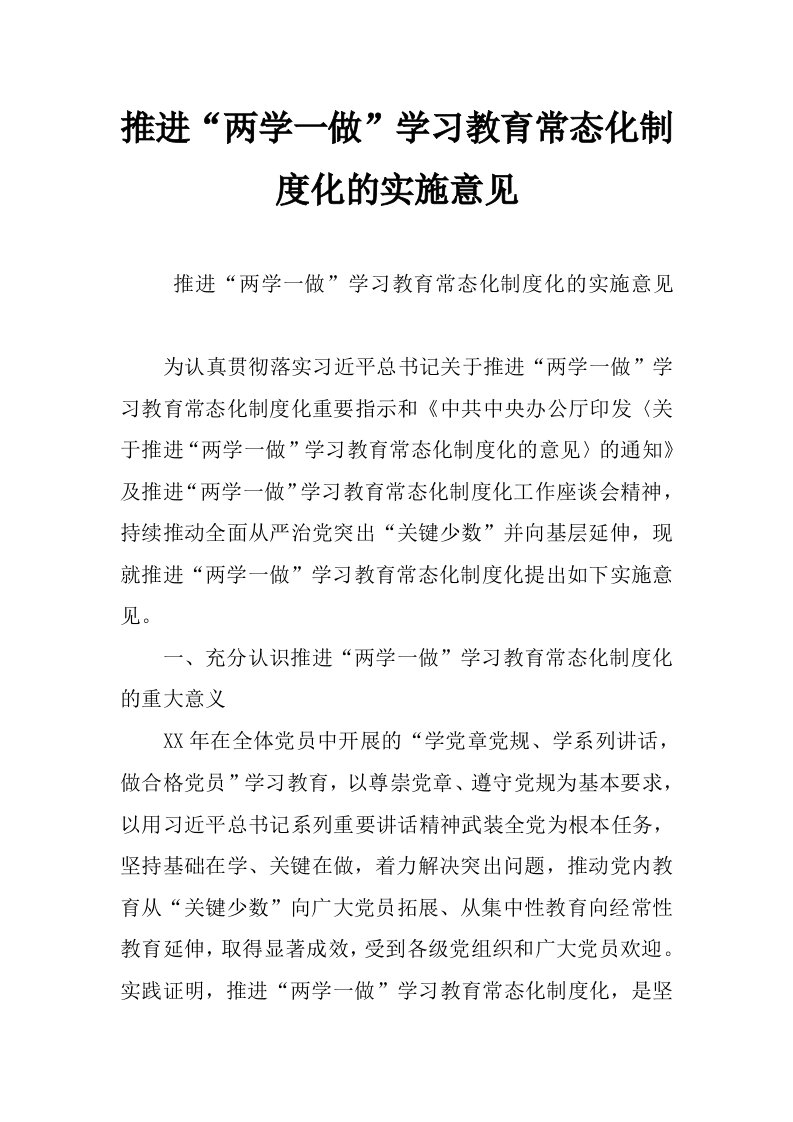 推进“两学一做”学习教育常态化制度化的实施意见